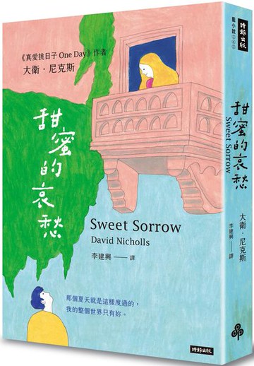 甜蜜的哀愁【城邦讀書花園】