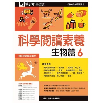 科學少年學習誌(科學閱讀素養生物篇6)