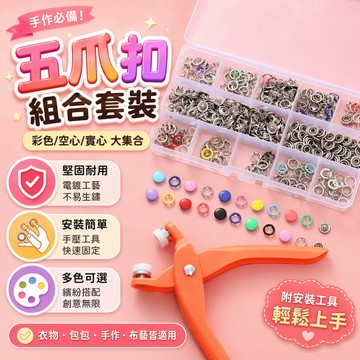 五爪扣安裝工具 免縫扣 五爪扣組合套裝 子母扣 衣服扣 衣服鈕扣 免縫按扣 衣物修補 鈕扣安裝
