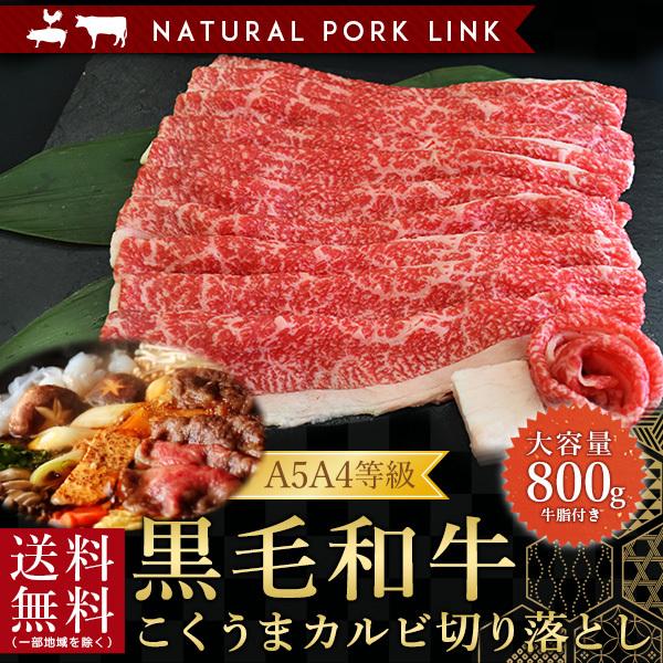 御歳暮 お歳暮 肉 ギフト 黒毛和牛 すき焼き A5A4 こくうまカルビ切り落とし 800g（400g×2）