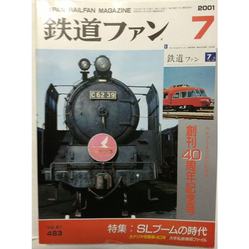 鉄道ファン 2001年 7月号 (鉄道ファン)