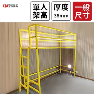 【客製同款】單人高架床｜方鐵管療癒黃款