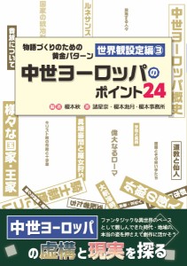 物語づくりのための黄金パターン 世界観設定編3中世ヨーロッパのポイント24 ／ DBジャパン