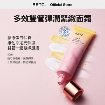韓國BRTC碧爾緹希 多效雙管維他命膠原蛋白彈潤霜 80ml｜保濕彈潤｜緊緻肌膚｜韓國保養品