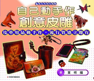 自己動手作創意皮雕【二手書_良好】TAAZE讀冊生活