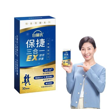 白蘭氏保捷三合一EX膠原膠囊30顆