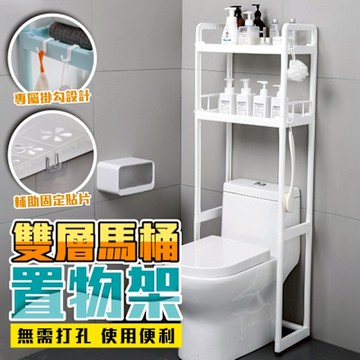 雙層馬桶置物架