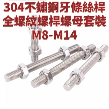 304不鏽鋼牙條絲桿全螺紋螺桿螺母套裝M8-M14牙棒螺絲組合螺柱M10M12 免運 D23 精選