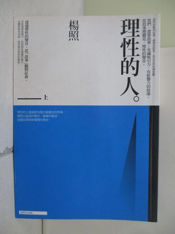 【書寶二手書T4／文學_WYN】理性的人(上)_楊照_楊特茹