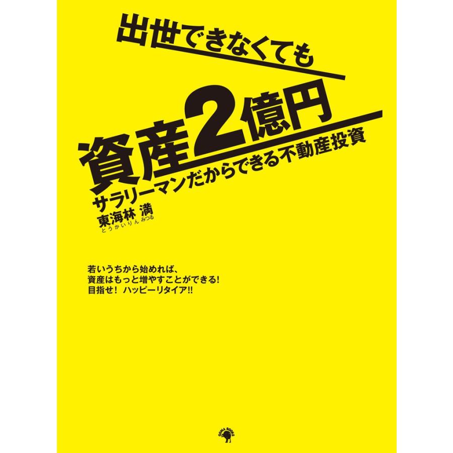 出世できなくても資産2億円 サラリーマンだからできる不動産投資