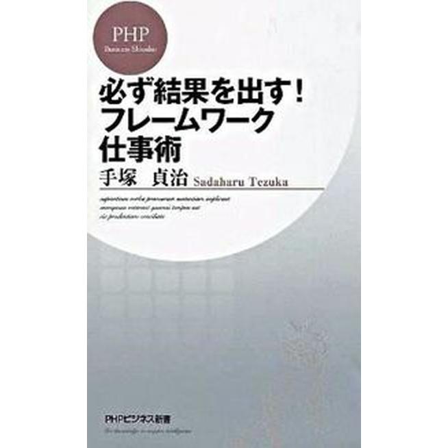 必ず結果を出す！フレ-ムワ-ク仕事術    ＰＨＰ研究所 手塚貞治（新書） 中古