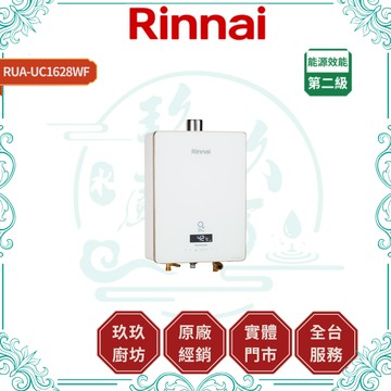 【林內】RUA-UC1628WF 屋內型強制排氣熱水器｜FE式｜16L｜水量伺服器｜三段火排｜蝦幣10%回饋｜1628