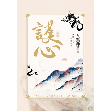 護心(上)_Readmoo讀墨電子書