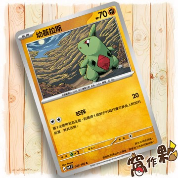 【窩作夥】Sv9 047 幼基拉斯 普卡 C 對戰搭擋 寶可夢 PTCG 中文版