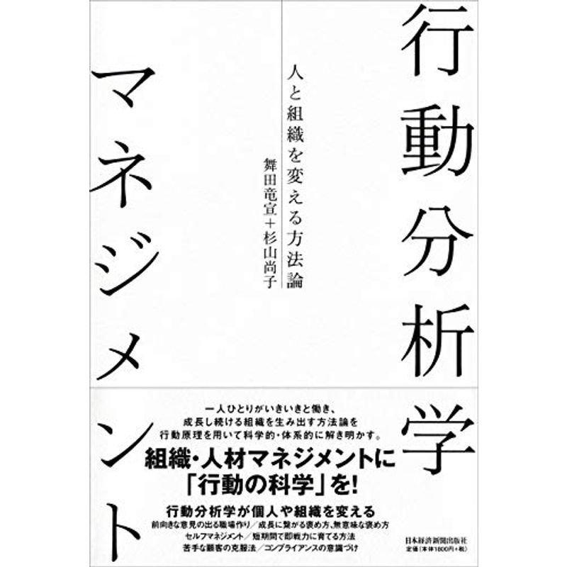 行動分析学マネジメント-人と組織を変える方法論