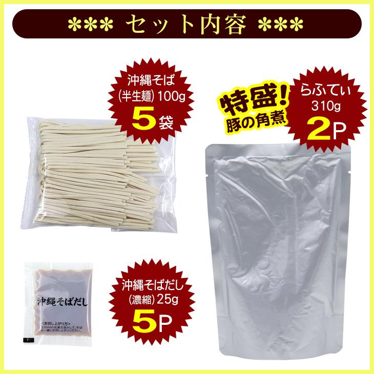 沖縄そば 5人前　特盛らふてぃ肉付き　 ラフテー 三枚肉そば 半 生麺（送料無料）