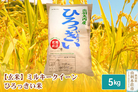  秋田県産 ミルキークイーン 5kg 令和5年産 ひろっきい米