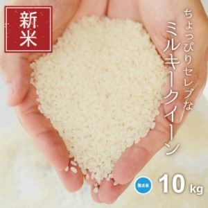 新米 米 お米 10kg ちょっぴりセレブな ミルキークイーン 無洗米 国内産 令和5年産 5kg×2袋