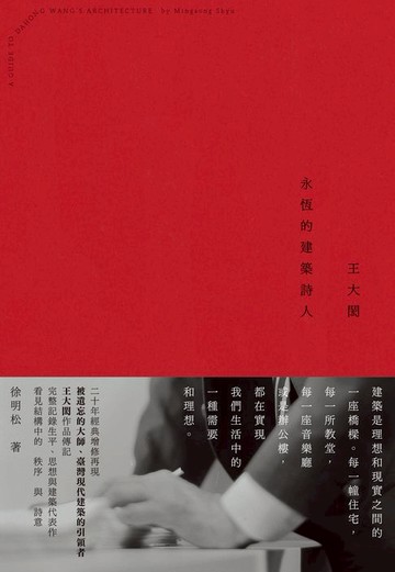 【電子書】王大閎：永恆的建築詩人（經典增修版）