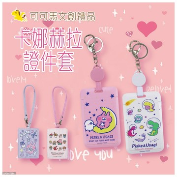 卡娜赫拉 證件套 卡套 悠遊卡 悠遊卡套 識別證套 識別證 證件夾 伸縮卡套 證件套伸縮 悠遊卡套伸縮 證件套掛繩