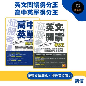 【英文補充】凱信T 征服考場『英文閱讀得分王』、『高中英單得分王』語研力E095 E092●讀書棧幼教國小國中高中職參考書網路書城