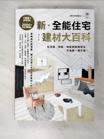 【書寶二手書T2／設計_EAO】新.全能住宅建材大百科增訂版:從頂面、壁面、地面到廚房衛浴.._蘋果日報地產中心