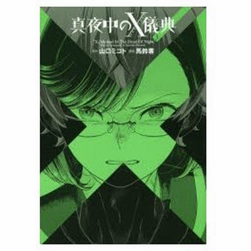 真夜中のx儀典 クロスメソッド 3 山口ミコト 原作 馬鈴薯 漫画 通販 Lineポイント最大0 5 Get Lineショッピング