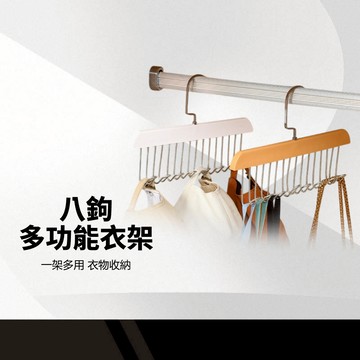 【八鉤多功能衣架】掛勾衣架 吊帶衣架 皮帶衣架 實木吊帶衣架 領帶/背心/絲巾衣架 衣架 帽子架 掛勾架 包包衣架
