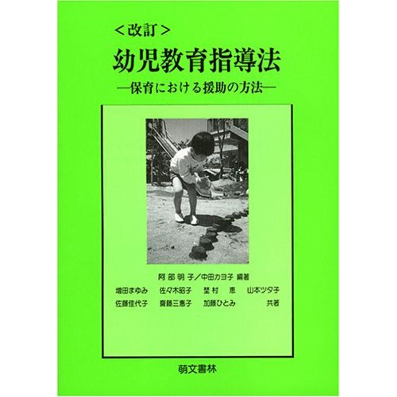 幼児教育指導法?保育における援助の方法