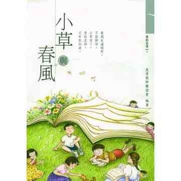 小草與春風[二手書_普通]