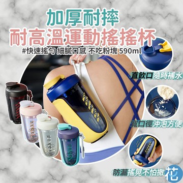 健身耐高溫搖搖杯 590ml |《 攪拌杯 運動奶昔杯 蛋白質攪拌杯 蛋白粉搖搖杯 健身杯 水杯 果汁杯 運動杯 奶昔杯 環保杯 》