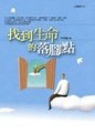 找到生命的落腳點[二手書_良好]