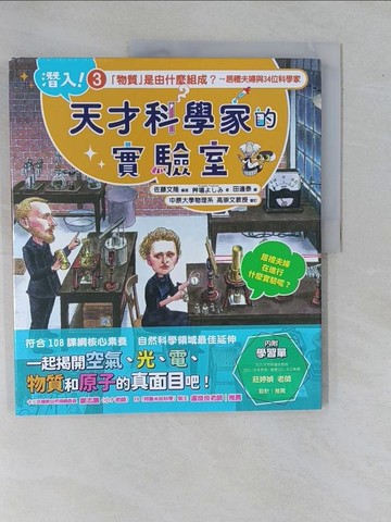 【書寶二手書T1／科學_ZC2】潛入！天才科學家的實驗室 3 「物質」是由什麼組成？～居禮夫婦與34位科學家（附學習單）_田邊泰