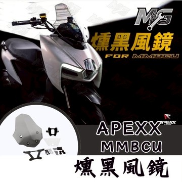 MG部品 SYM MMBCU 燻黑風鏡 APEXX 風鏡 曼巴 風鏡前移 風鏡 燻黑風鏡 黑曼巴