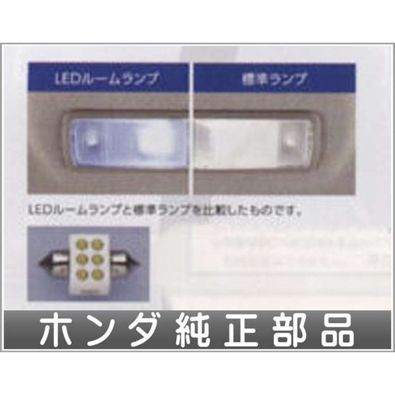 バモスバモスホビオ Ledルームランプ ホンダ純正部品 パーツ オプション 通販 Lineポイント最大0 5 Get Lineショッピング