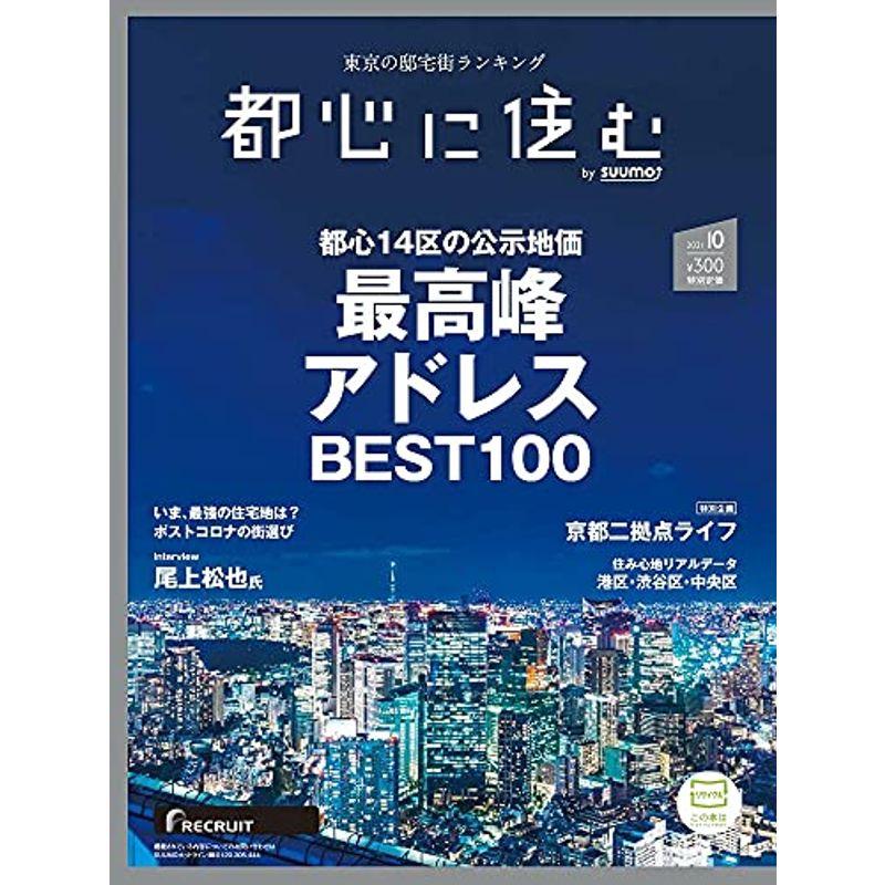 都心に住む by suumo(バイ スーモ) 2021年 10月号