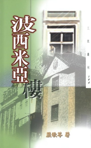 【電子書】波西米亞樓