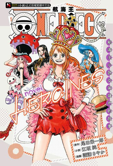 【電子書】ONE PIECE novel 航海王小說 HEROINES 女英雄們的故事(全)