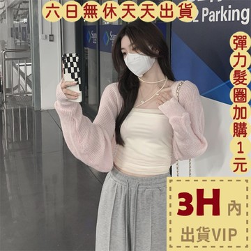 【臺灣現貨馬上出貨】隔日到貨 罩衫 女裝 薄外套 防曬外套 夏天外套 短版外套 短版罩衫 BR1839【現貨24H】