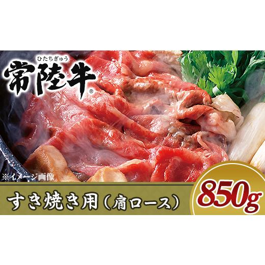 ふるさと納税 茨城県 阿見町 19-12黒毛和牛すき焼き用850g（肩ロース）