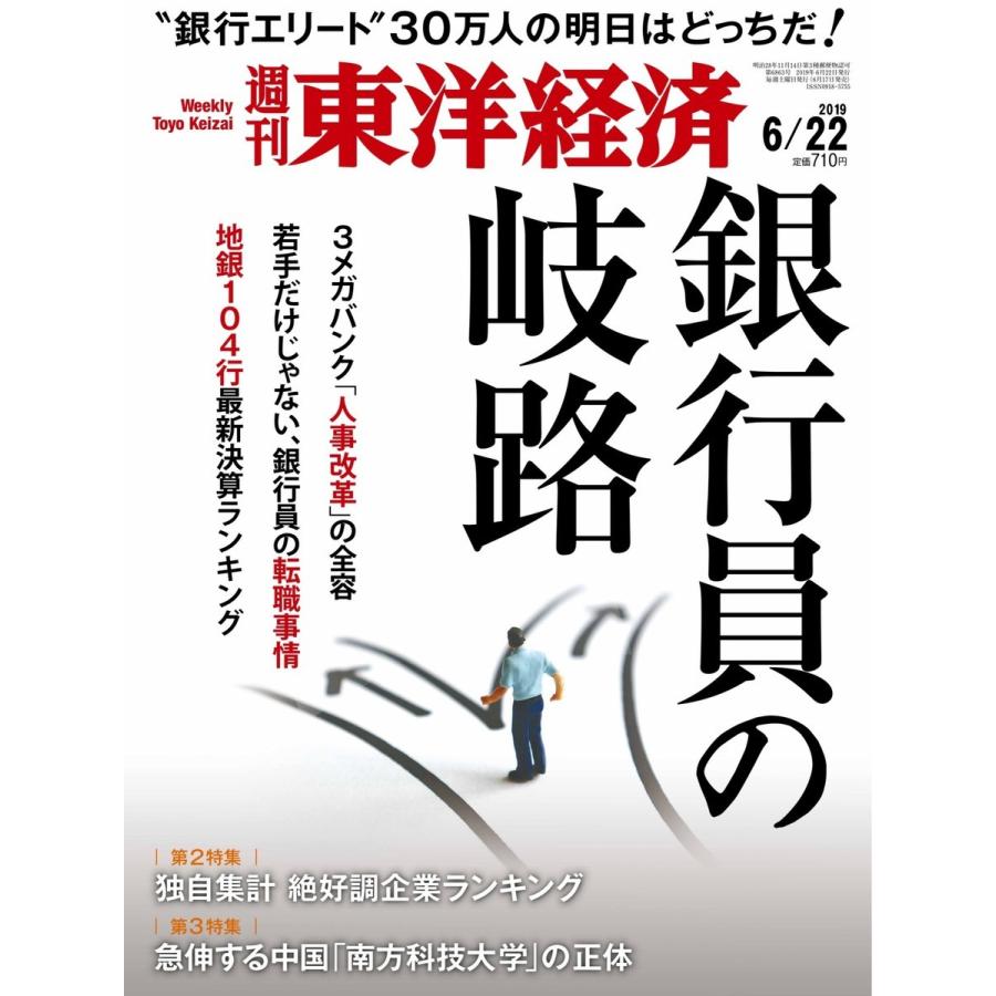 週刊東洋経済 2019年6月22日号 電子書籍版   週刊東洋経済編集部