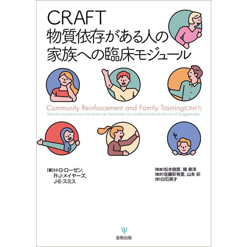 CRAFT 物質依存がある人の家族への臨床モジュール