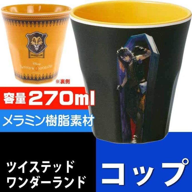 ツイステッドワンダーランド /レオナ メラミンタンブラー 270ml コップ