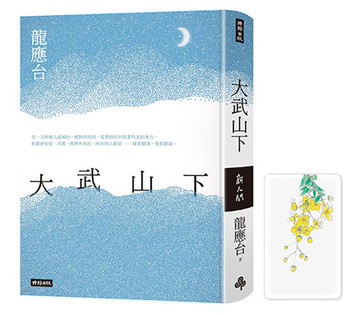 大武山下【限量精裝版】加贈作者手繪黃金雨花透卡書籤 /龍應台