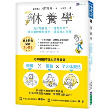 休養學：為什麼休息了，還是好累？帶你擺脫慢性疲勞，重啟身心能量！