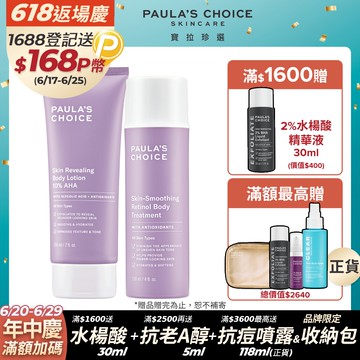 【Paula’s Choice 寶拉珍選】10%果酸身體乳 210ml +抗老化緊緻A醇身體乳118ml