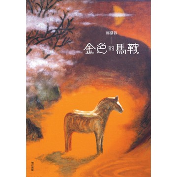 金色的馬鞍（增訂新版）_Readmoo 讀墨電子書