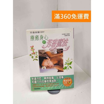 【雷根360免運】【送贈品】芳香按摩DIY #七成新【P-C3535】