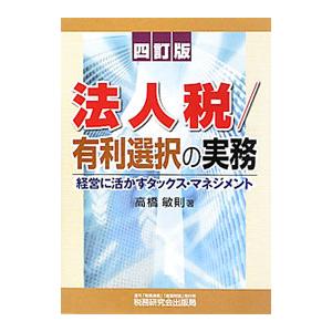 法人税／有利選択の実務／高橋敏則