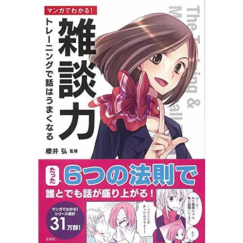 マンガでわかる 雑談力 トレーニングで話はうまくなる